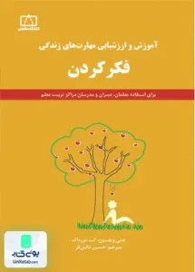 آموزش و ارزشیابی مهارتهای زندگی (فکر کردن) حسین دانش فر فاطمی