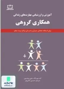 آموزش و ارزشیابی مهارتهای زندگی (همکاری گروهی) حسین دانش فر فاطمی