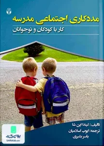 مددکاری اجتماعی مدرسه اثر لیندا اپن شا نشر آوای نور