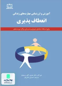 آموزش و ارزشیابی مهارتهای زندگی (انعطاف پذیری) حسین دانش فر فاطمی
