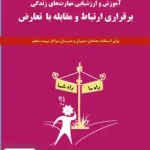 آموزش و ارزشیابی مهارت های زندگی (برقراری ارتباط و مقابله با تعارض) حسین دانش فر فاطمی