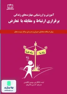 آموزش و ارزشیابی مهارت های زندگی (برقراری ارتباط و مقابله با تعارض) حسین دانش فر فاطمی