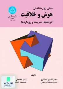 هوش و خلاقیت تاریخچه نظریه ها و رویکردها غلامعلی افروز دانشگاه تهران