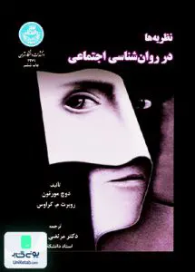 نظریه‌ها در روان‌شناسی اجتماعی دکتر مرتضی کتبی دانشگاه تهران