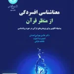 معناشناسی افسردگی از منظر قرآن هادی بهرامی‌احسان دانشگاه تهران