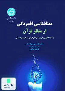 معناشناسی افسردگی از منظر قرآن هادی بهرامی‌احسان دانشگاه تهران