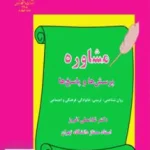 مشاوره پرسش ها و پاسخ‌ ها دکتر غلامعلی افروز دانشگاه تهران
