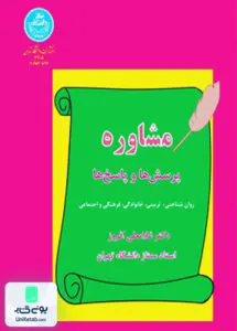 مشاوره پرسش ها و پاسخ‌ ها دکتر غلامعلی افروز دانشگاه تهران