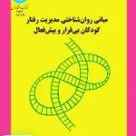 مبانی روانشناختی مدیریت رفتار کودکان بی قرار و بیش‌فعال غلامرضا افروز دانشگاه تهران