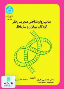 مبانی روانشناختی مدیریت رفتار کودکان بی قرار و بیش‌فعال غلامرضا افروز دانشگاه تهران
