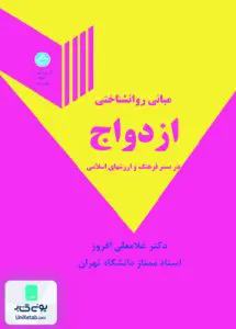 مبانی روانشناختی ازدواج در بستر فرهنگ و ارزشهای اسلامی غلامعلی افروز دانشگاه تهران