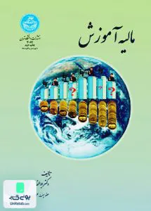 مالیه آموزش دکتر ابوالقاسم نادری دانشگاه تهران