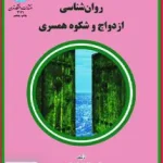 روان‌شناسی ازدواج و شکوه همسری دکتر غلامعلی افروز دانشگاه تهران