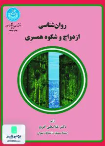 روان‌شناسی ازدواج و شکوه همسری دکتر غلامعلی افروز دانشگاه تهران