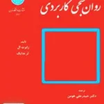 روان سنجی کاربردی حیدر علی هومن دانشگاه تهران