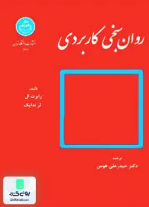 روان سنجی کاربردی حیدر علی هومن دانشگاه تهران