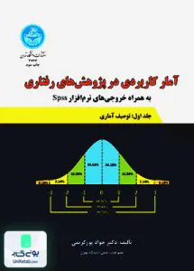 آمار کاربردی در پژوهش‌های رفتاری دکتر جواد پور‌کریمی دانشگاه تهران