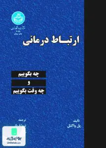 ارتباط درمانی نیما قربانی دانشگاه تهران