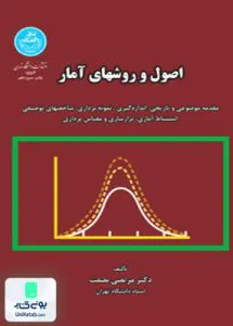 اصول و روش‌های آماری مرتضی نصفت دانشگاه تهران