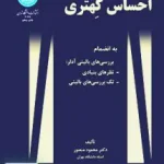 احساس کهتری دکتر محمود منصور دانشگاه تهران