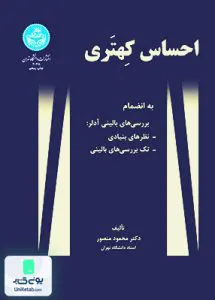 احساس کهتری دکتر محمود منصور دانشگاه تهران