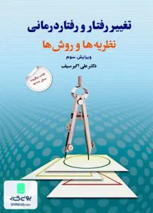 تغییر رفتار و رفتار درمانی نظریه ها و روشها اثر علی اکبر سیف نشر دوران