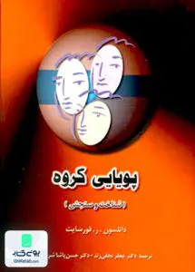 پویایی گروه شناخت و سنجش دانلسون ر فورسایت جعفر نجفی زند دوران