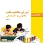 کودکیاری آموزش مفاهیم علوم تجربی و اجتماعی رضا قریب فاطمی