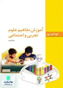 کودکیاری آموزش مفاهیم علوم تجربی و اجتماعی رضا قریب فاطمی