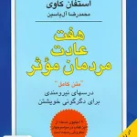 هفت عادت مردمان موثر اثر استفان کاوی ترجمه محمدرضا آل یاسین نشر هامون