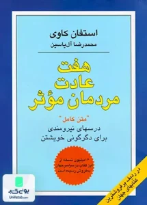 هفت عادت مردمان موثر اثر استفان کاوی ترجمه محمدرضا آل یاسین نشر هامون