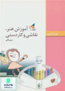 کودکیاری آموزش هنر نقاشی و کاردستی مینو واثقی فاطمی