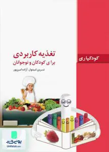 کودکیاری تغذیه کاربردی برای کودکان و نوجوانان فاطمی