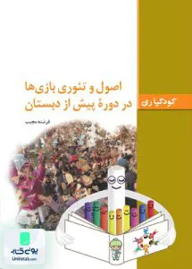 کودکیاری اصول و تئوری بازی ها در دوره پیش دبستان فرشته مجیب فاطمی