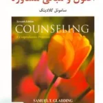 اصول و مبانی مشاوره ساموئل تی گلادینگ مهدی گنجی ساوالان