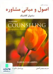 اصول و مبانی مشاوره ساموئل تی گلادینگ مهدی گنجی ساوالان