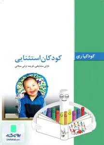 کودکیاری کودکان استثنایی فاطمی
