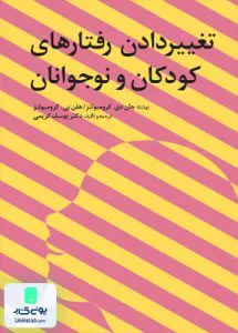 تغییر دادن رفتارهای کودکان و نوجوانان اثر یوسف کریمی نشر فاطمی