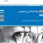 روانشناسی عمومی نشر پوران پژوهش