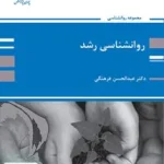 روانشناسی رشد ویژه ارشد اثر عبدالحسن فرهنگی نشر پوران پژوهش