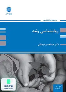 روانشناسی رشد ویژه ارشد اثر عبدالحسن فرهنگی نشر پوران پژوهش