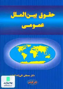 حقوق بین الملل عمومی دمینیک کارو مصطفی تقی زاده انصاری قومس