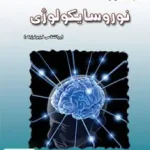 مباحث اساسی در نوروسایکولوژی (روانشناسی فیزیولوژیک) ساد