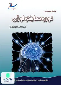 مباحث اساسی در نوروسایکولوژی (روانشناسی فیزیولوژیک) ساد