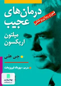 درمان های عجیب میلتون اریکسون جی هلی مهرداد فیروزبخت رسا