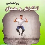 مباحث اساسی در روانشناسی انگیزش و هیجان خلعتبری ساد