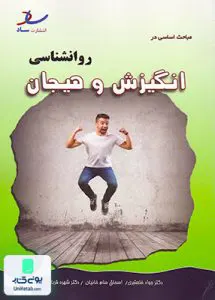 مباحث اساسی در روانشناسی انگیزش و هیجان خلعتبری ساد