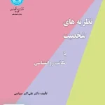 نظریه‌های شخصیت یا مکاتب روانشناسی علی اکبر سیاسی دانشگاه تهران