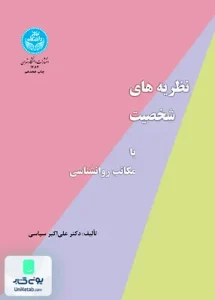 نظریه‌های شخصیت یا مکاتب روانشناسی علی اکبر سیاسی دانشگاه تهران