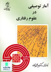 آمار توصیفی در علوم رفتاری هومن پیک فرهنگ